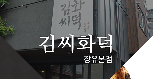 김씨화덕 장유본점